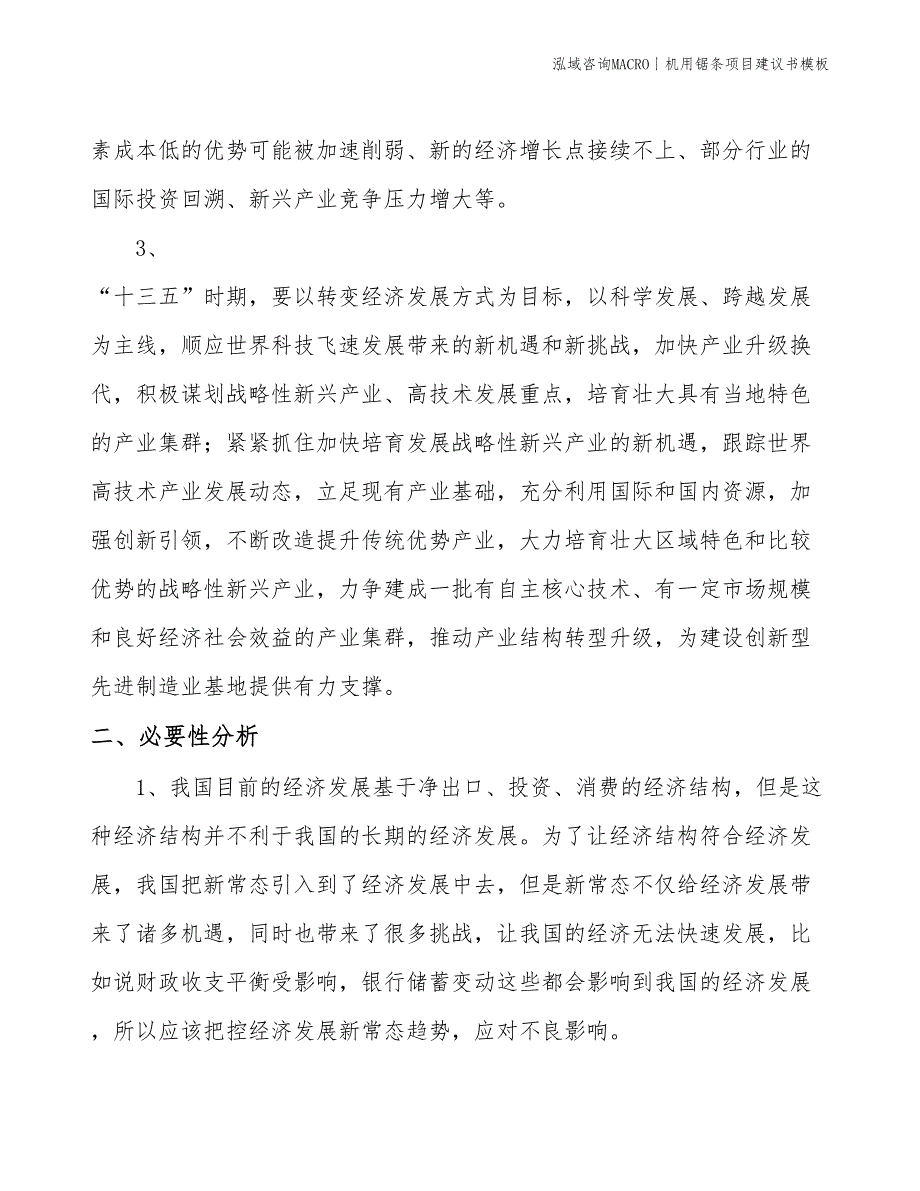 机用锯条项目建议书模板(投资18200万元)_第4页