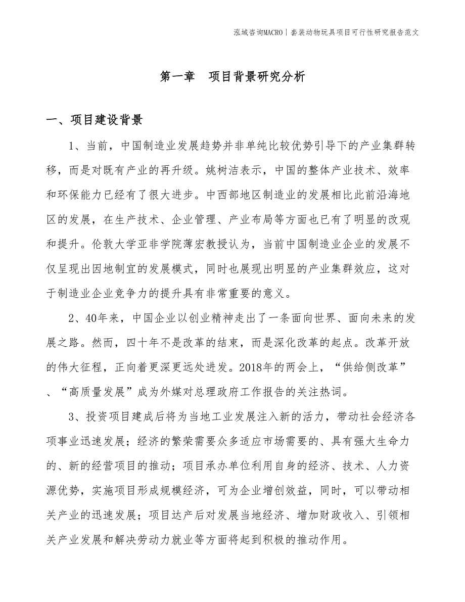 套装动物玩具项目可行性研究报告范文(投资13200万元)_第3页