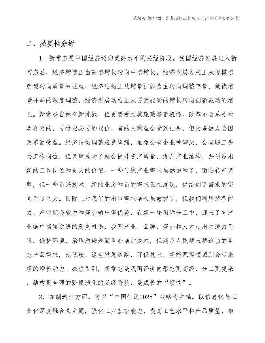 套装动物玩具项目可行性研究报告范文(投资13200万元)_第4页