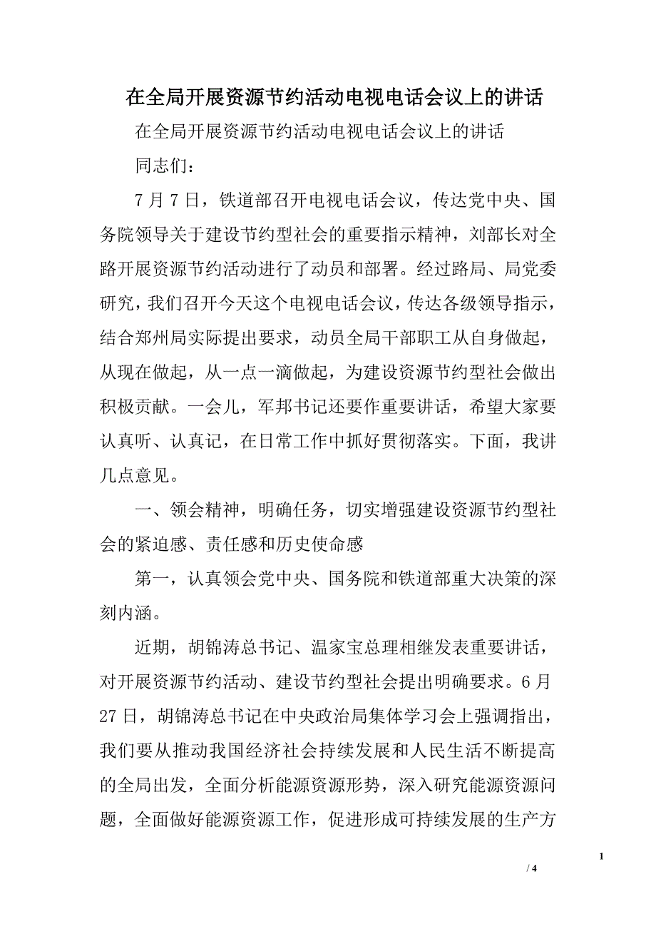 在全局开展资源节约活动电视电话会议上的讲话.doc_第1页