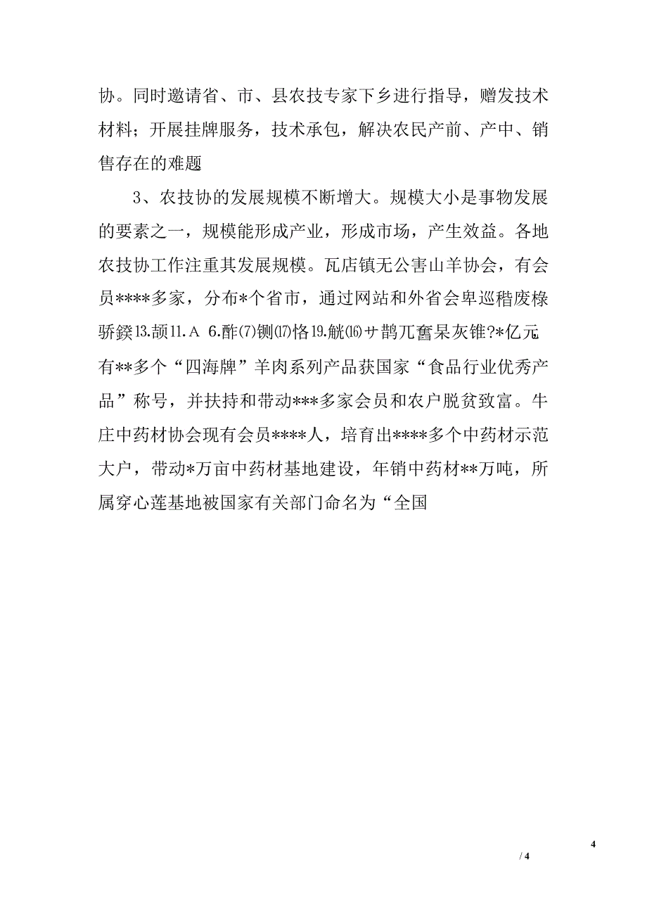 在全县农技协工作暨表彰大会上的讲话.doc_第4页