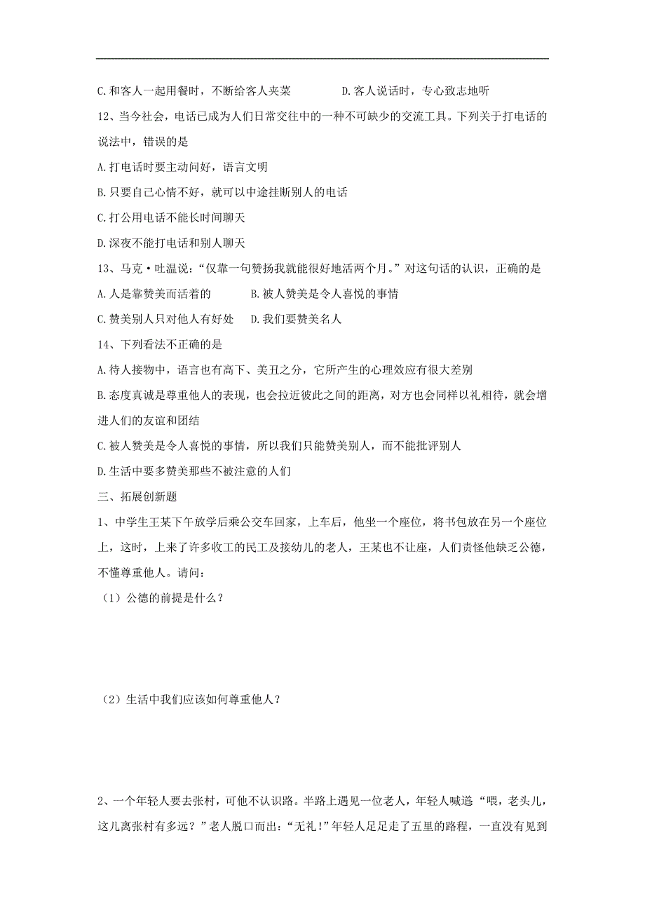 八年级政治上册 第四课《掌握交往艺术 提高交往能力》训练题 鲁教版_第3页