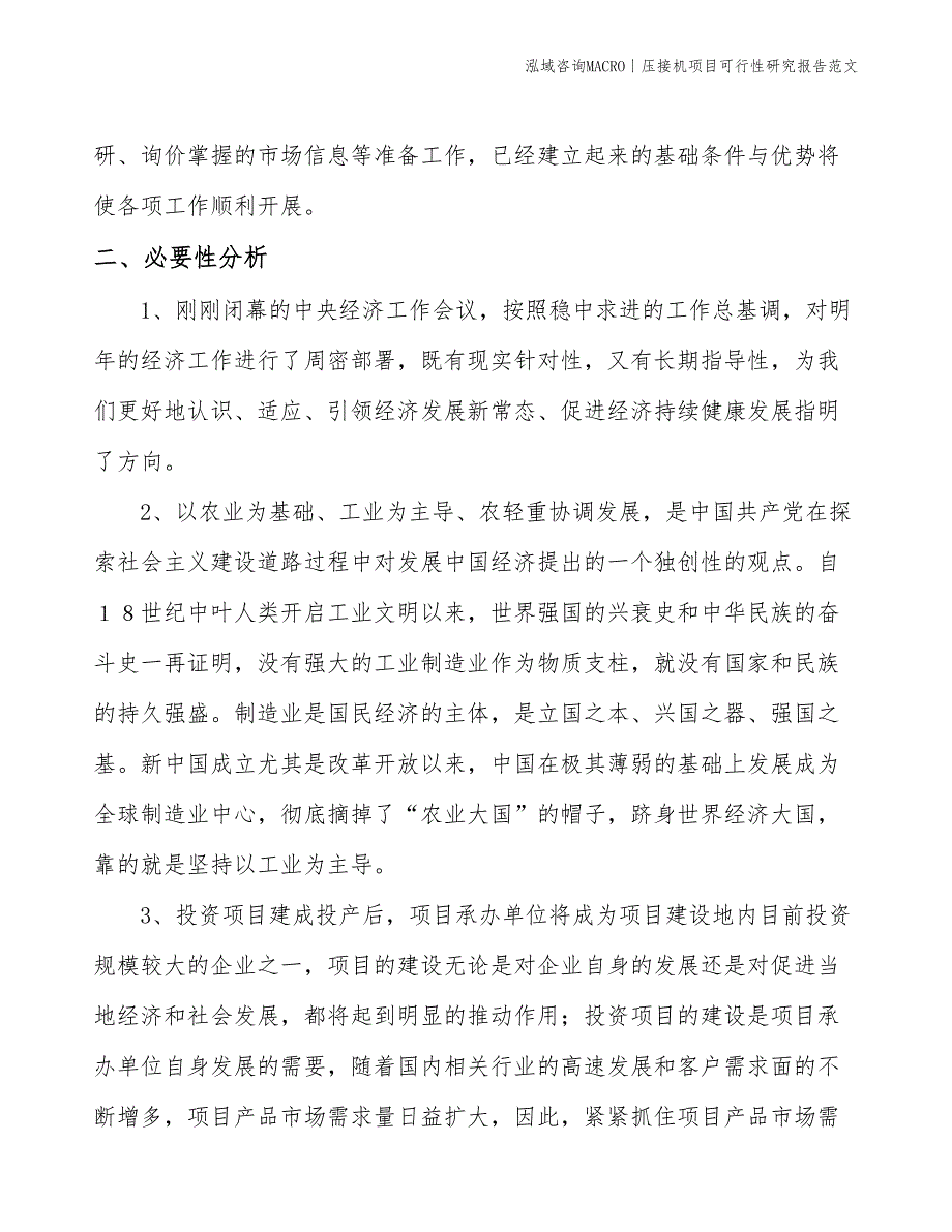 压接机项目可行性研究报告范文(投资4600万元)_第4页