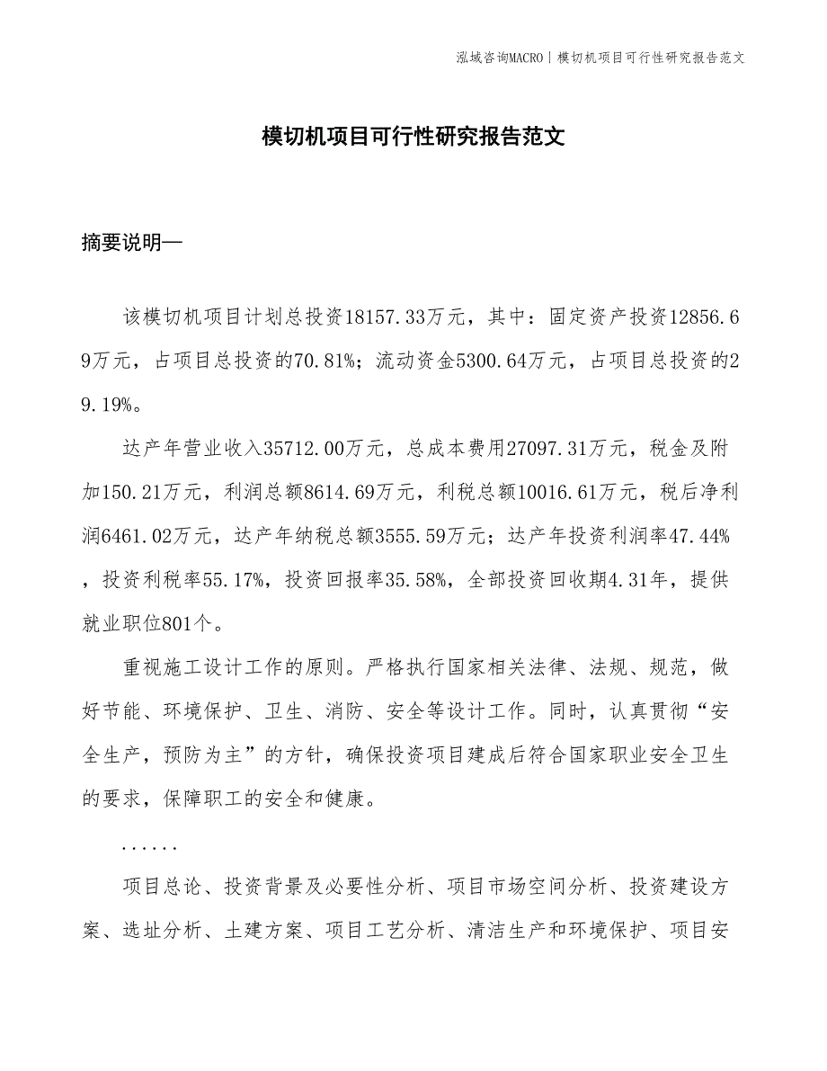 模切机项目可行性研究报告范文(投资18200万元)_第1页