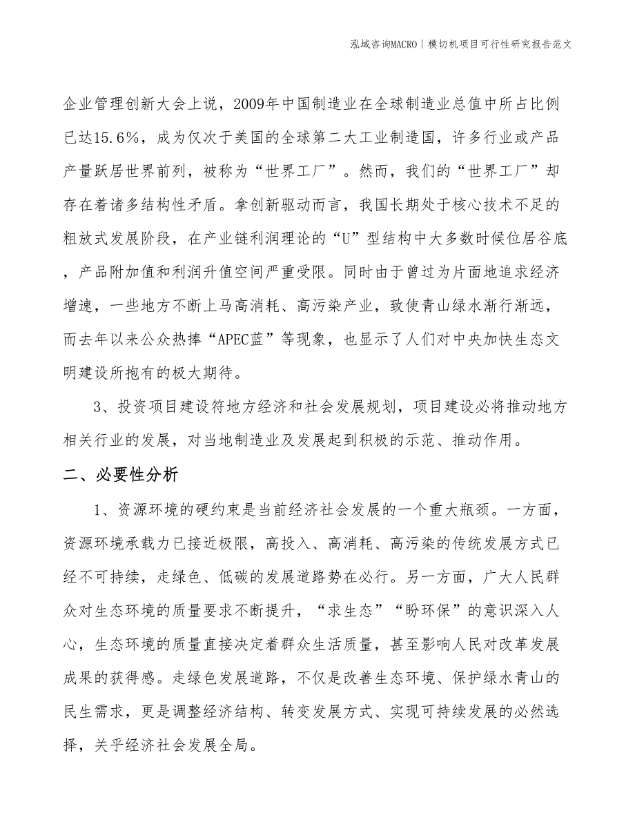 模切机项目可行性研究报告范文(投资18200万元)_第4页