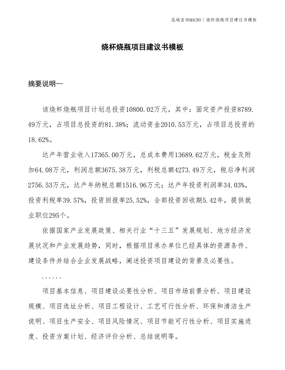 烧杯烧瓶项目建议书模板(投资10800万元)_第1页