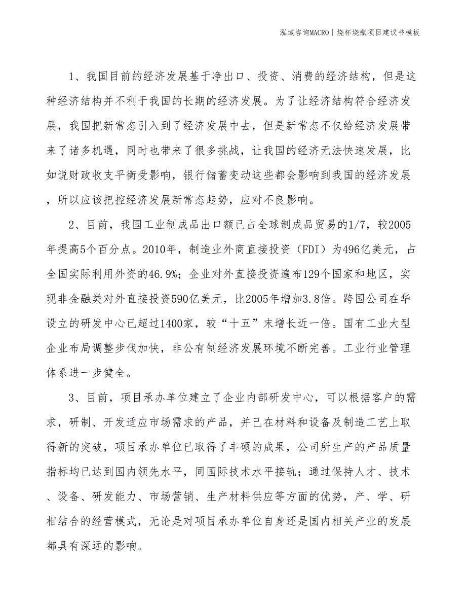 烧杯烧瓶项目建议书模板(投资10800万元)_第4页