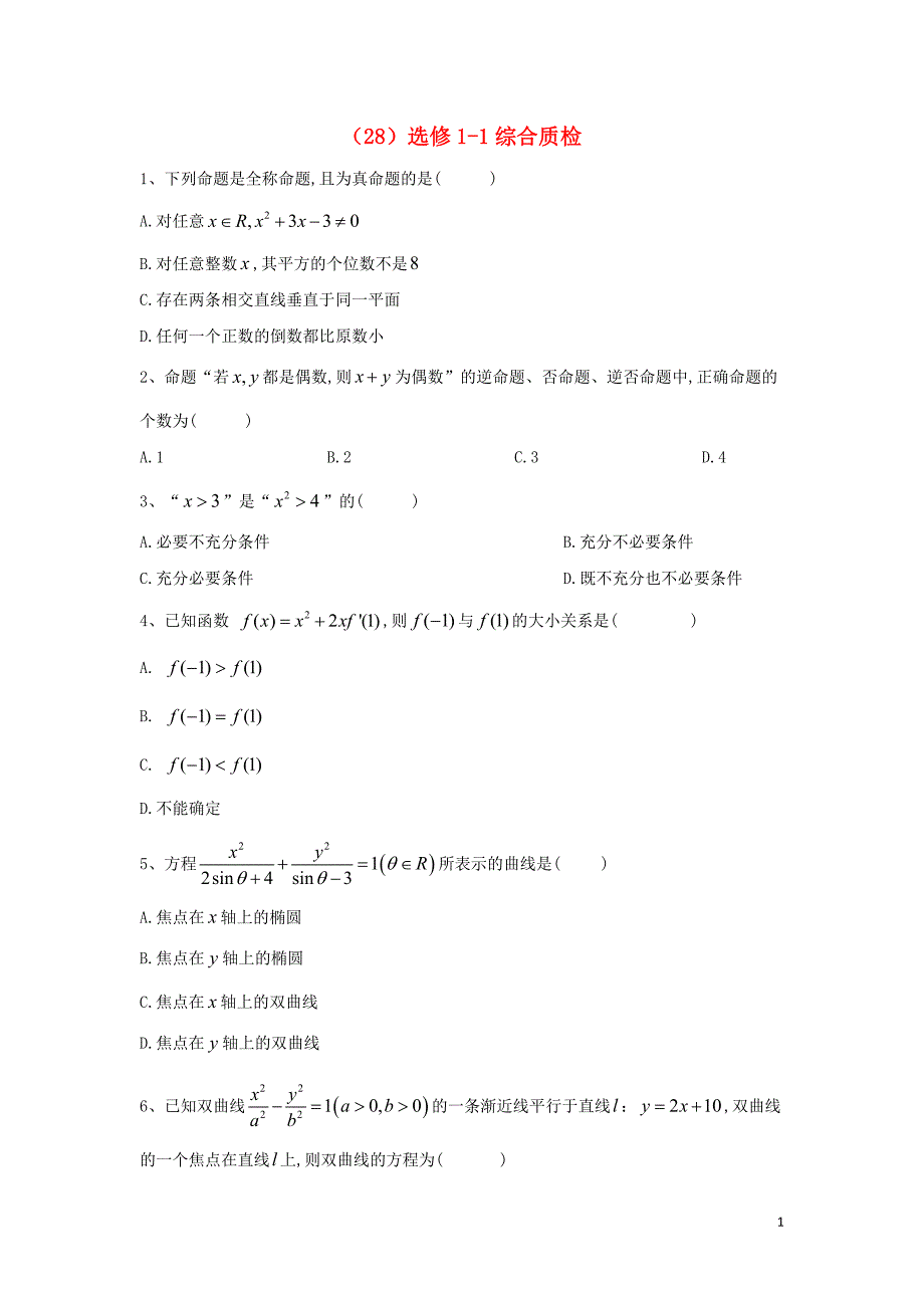 2018-2019学年高二数学 寒假作业（28）选修1-1综合质检 文 新人教a版_第1页