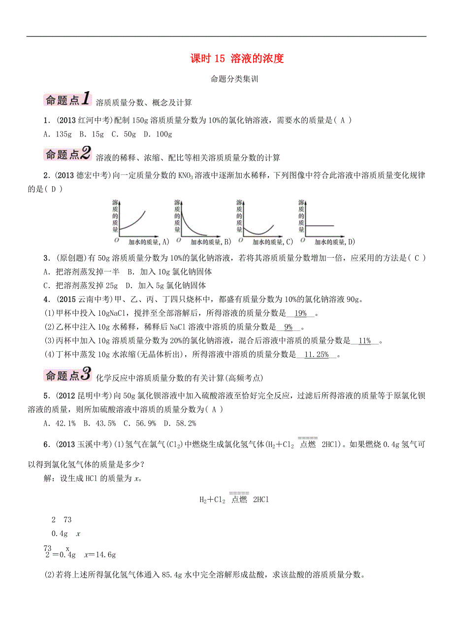 【中考命题研究】（云南）2016中考化学 第一编 基础分类集训 课时15 溶液的浓度_第1页