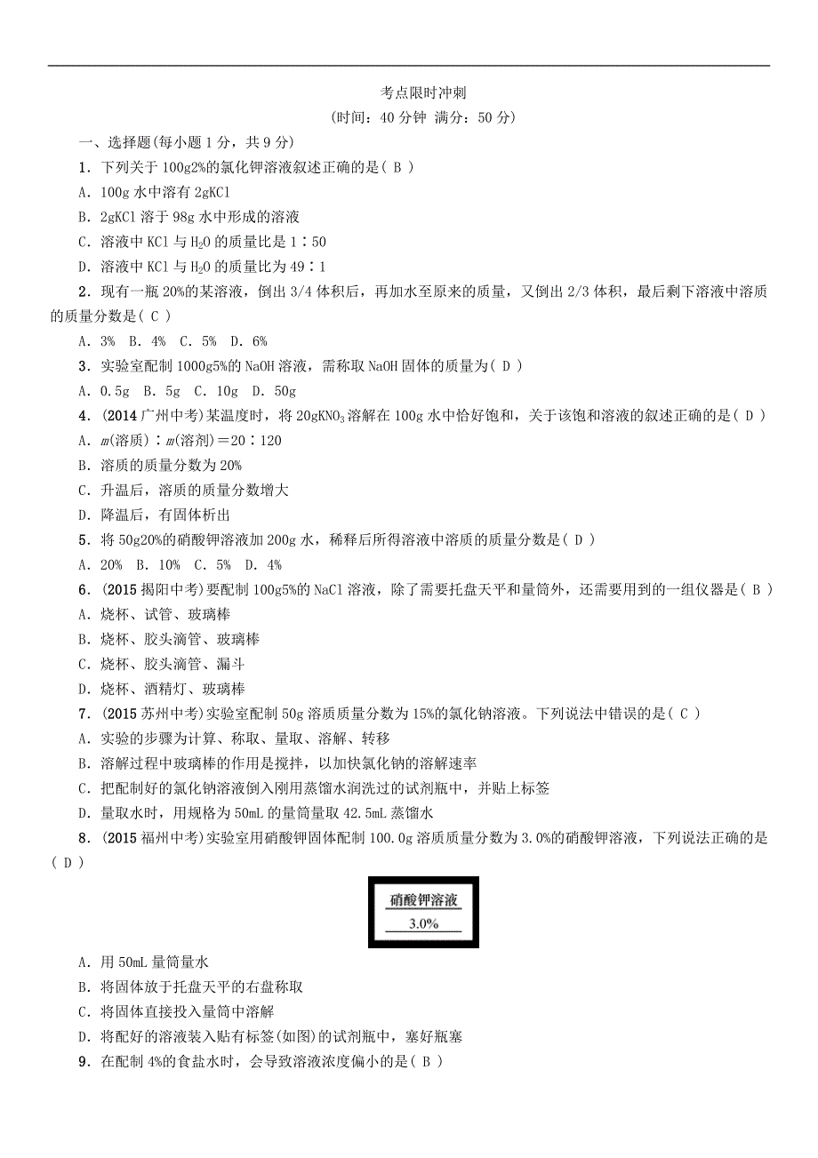 【中考命题研究】（云南）2016中考化学 第一编 基础分类集训 课时15 溶液的浓度_第3页