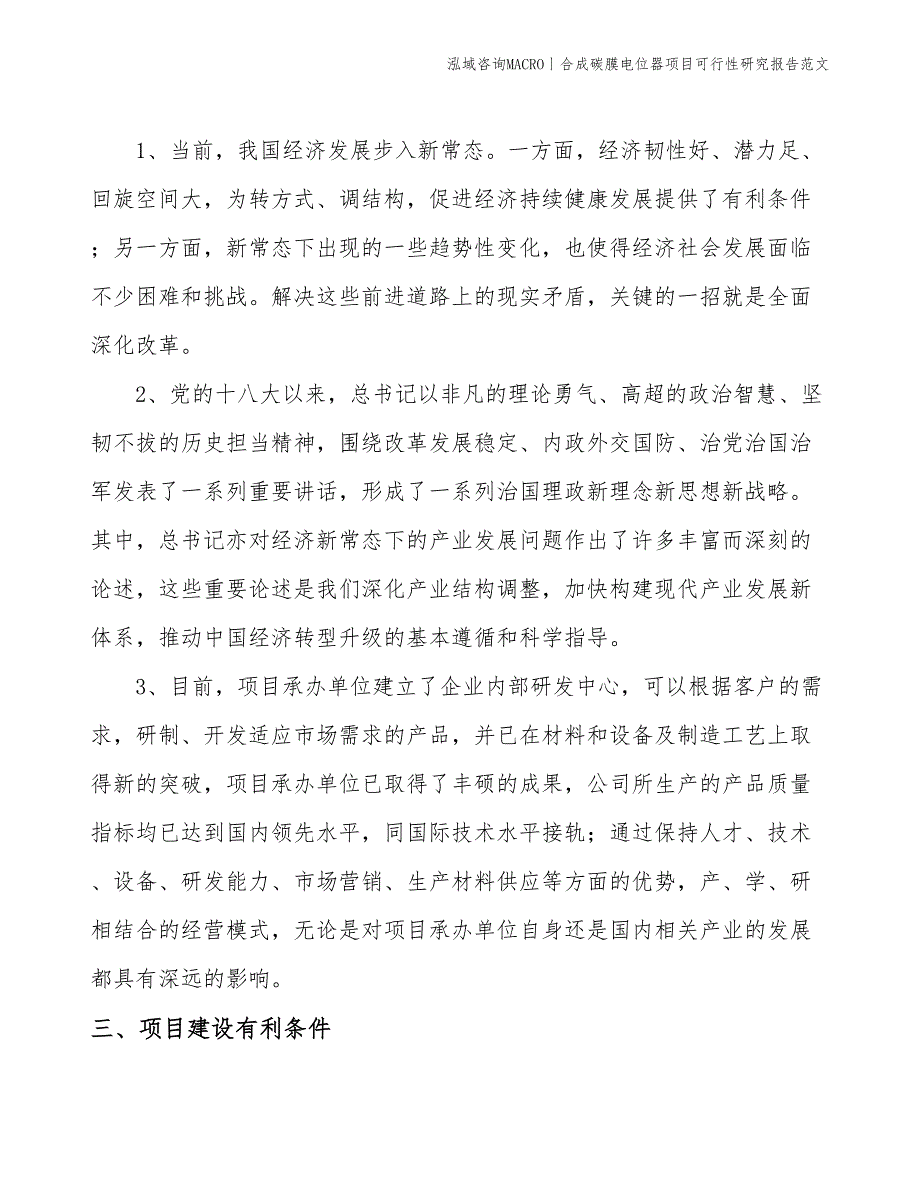 合成碳膜电位器项目可行性研究报告范文(投资11200万元)_第4页