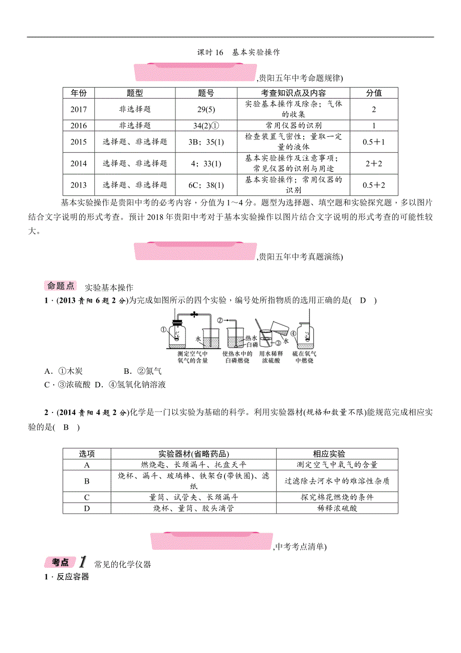 2018贵阳中考化学复习（检测）：第2编  主题复习 模块5 课时16　基本实验操作 精讲_第1页