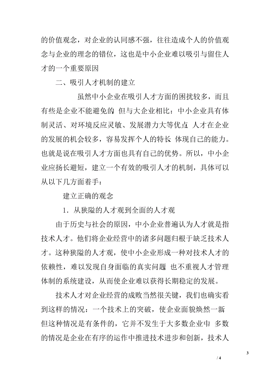 关于中小企业人才吸引的策略分析.doc_第3页