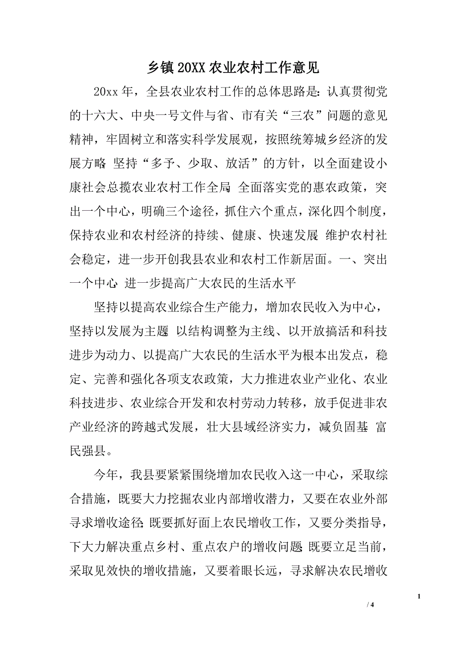 乡镇20xx农业农村工作意见.doc_第1页