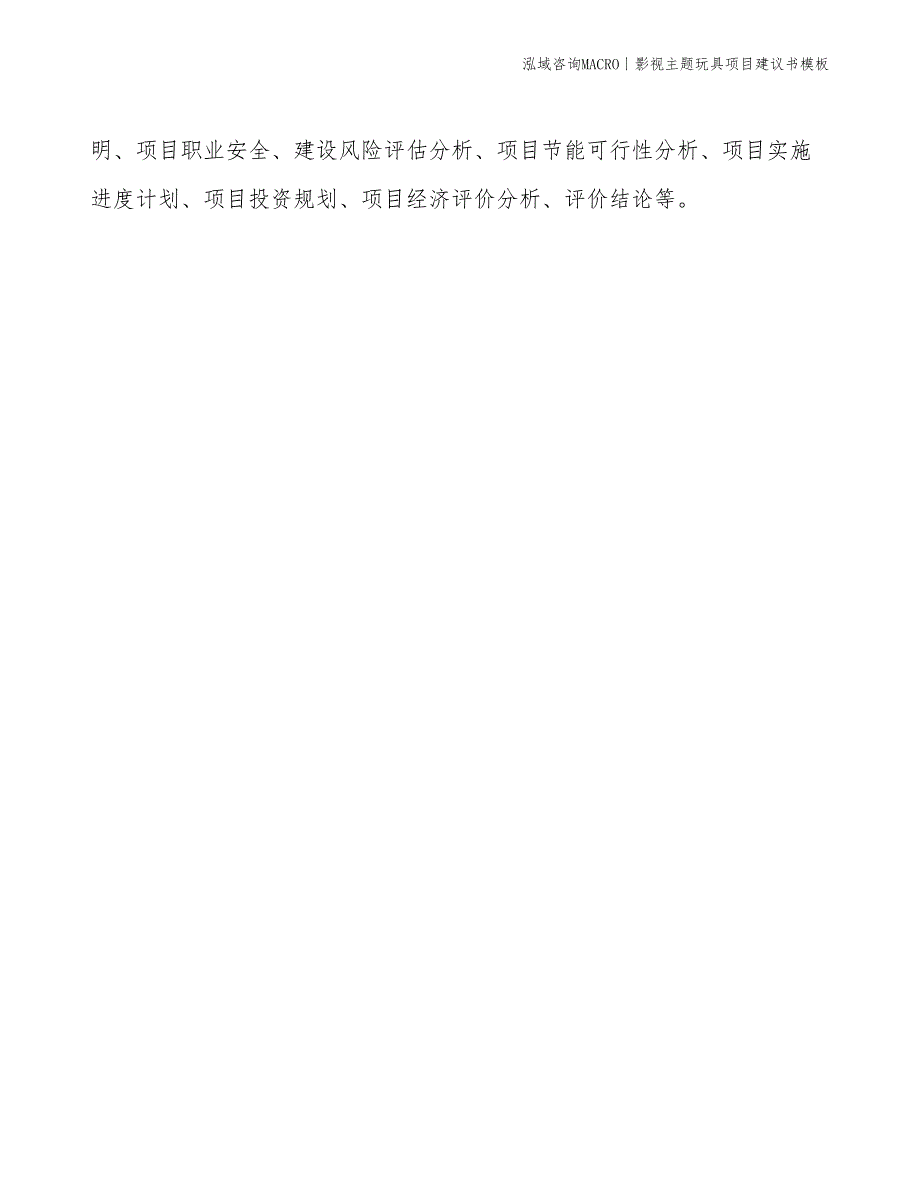 影视主题玩具项目建议书模板(投资14300万元)_第2页