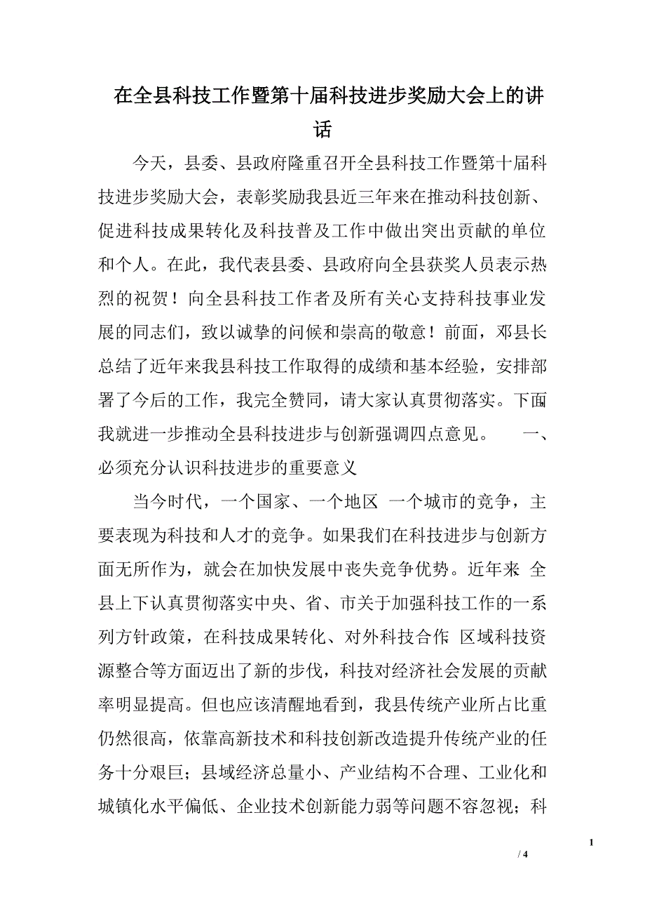 在全县科技工作暨第十届科技进步奖励大会上的讲话.doc_第1页