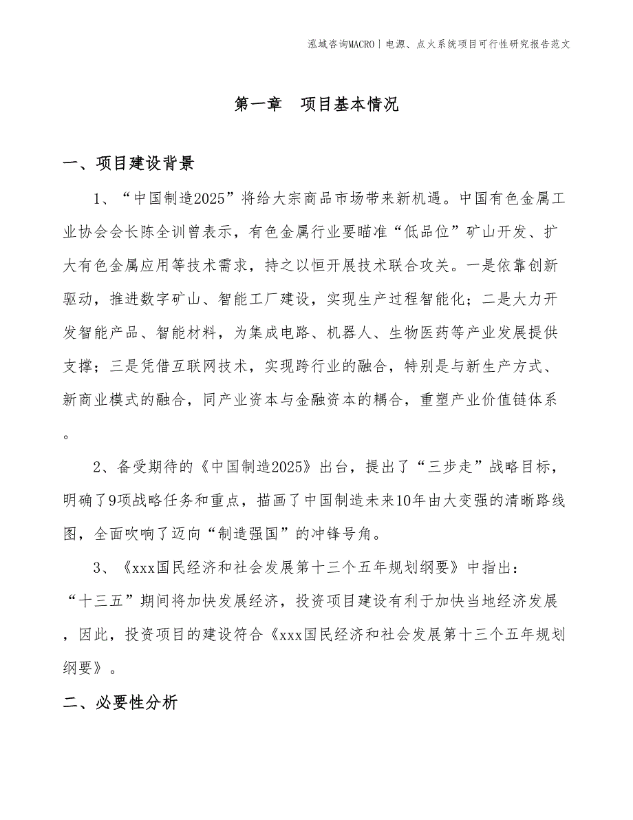 电源、点火系统项目可行性研究报告范文(投资6400万元)_第3页