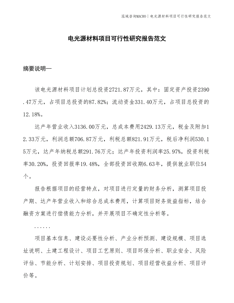 电光源材料项目可行性研究报告范文(投资2700万元)_第1页