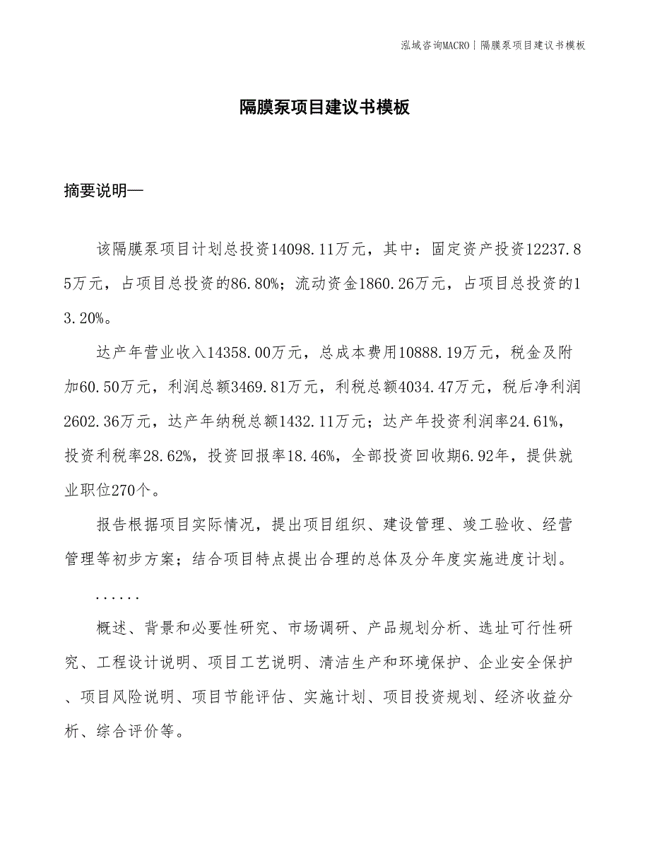 隔膜泵项目建议书模板(投资14100万元)_第1页