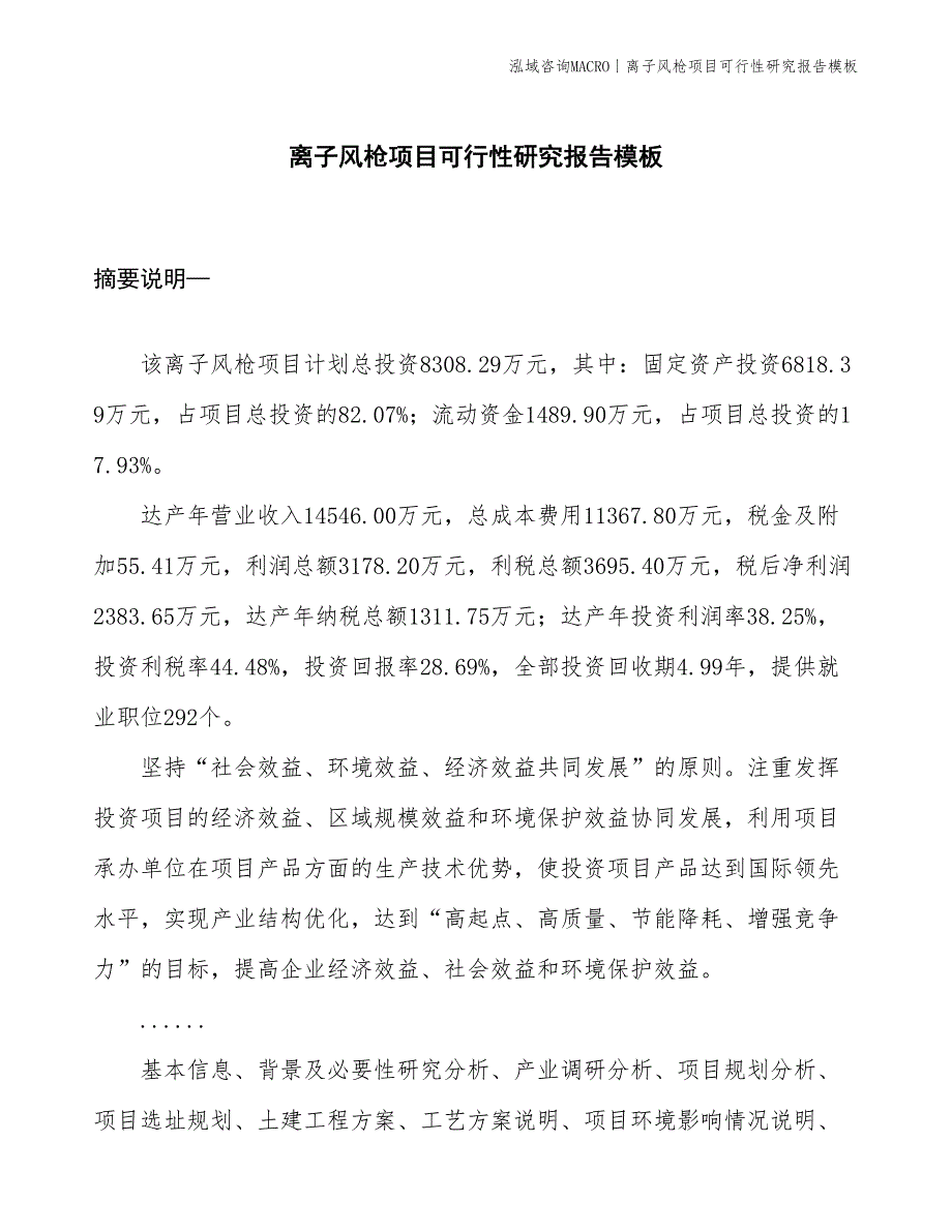 离子风枪项目可行性研究报告模板(投资8300万元)_第1页