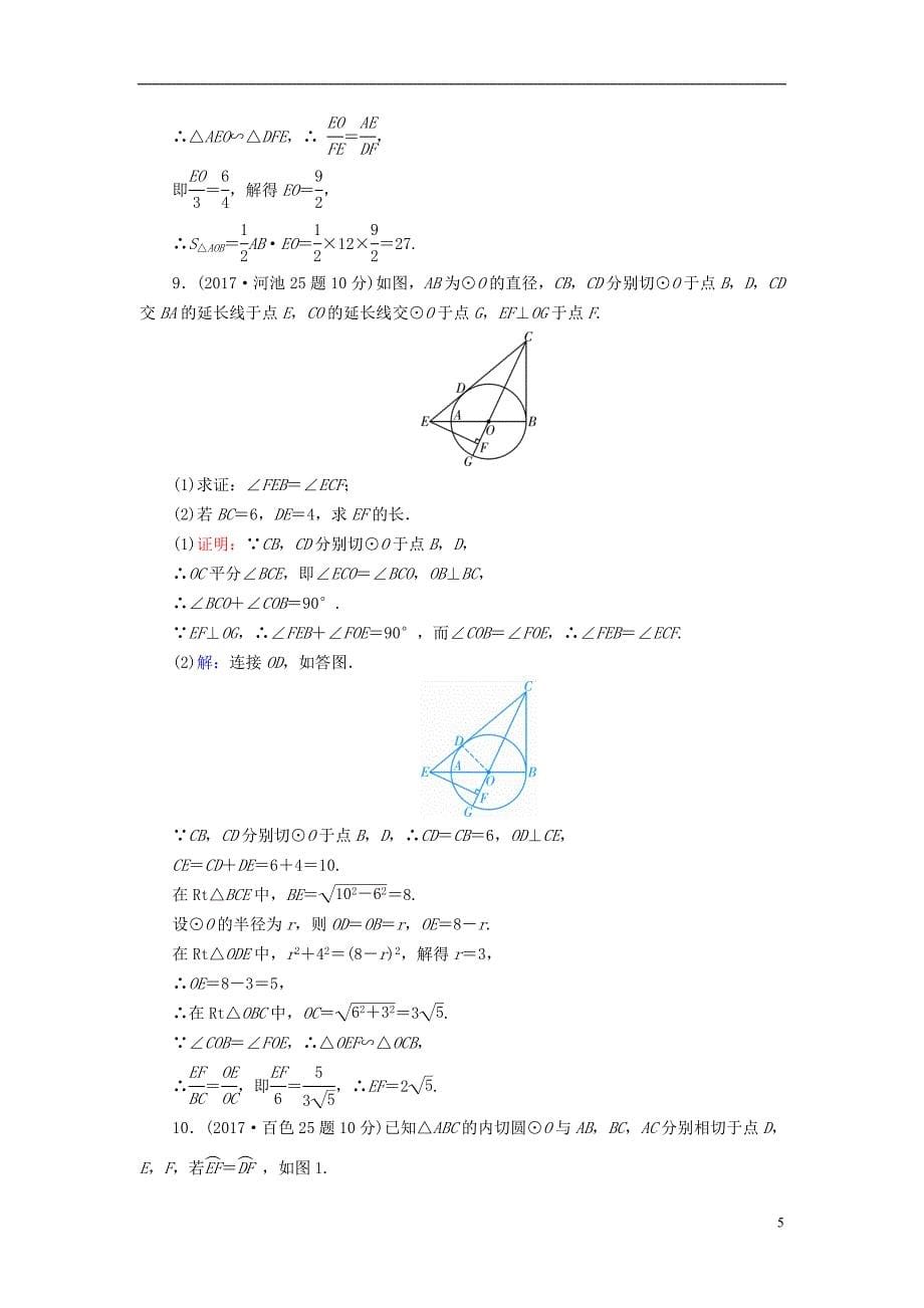 广西专用2019中考数学一轮新优化复习第一部分教材同步复习第六章圆第25讲与圆有关的位置关系真题精选_第5页