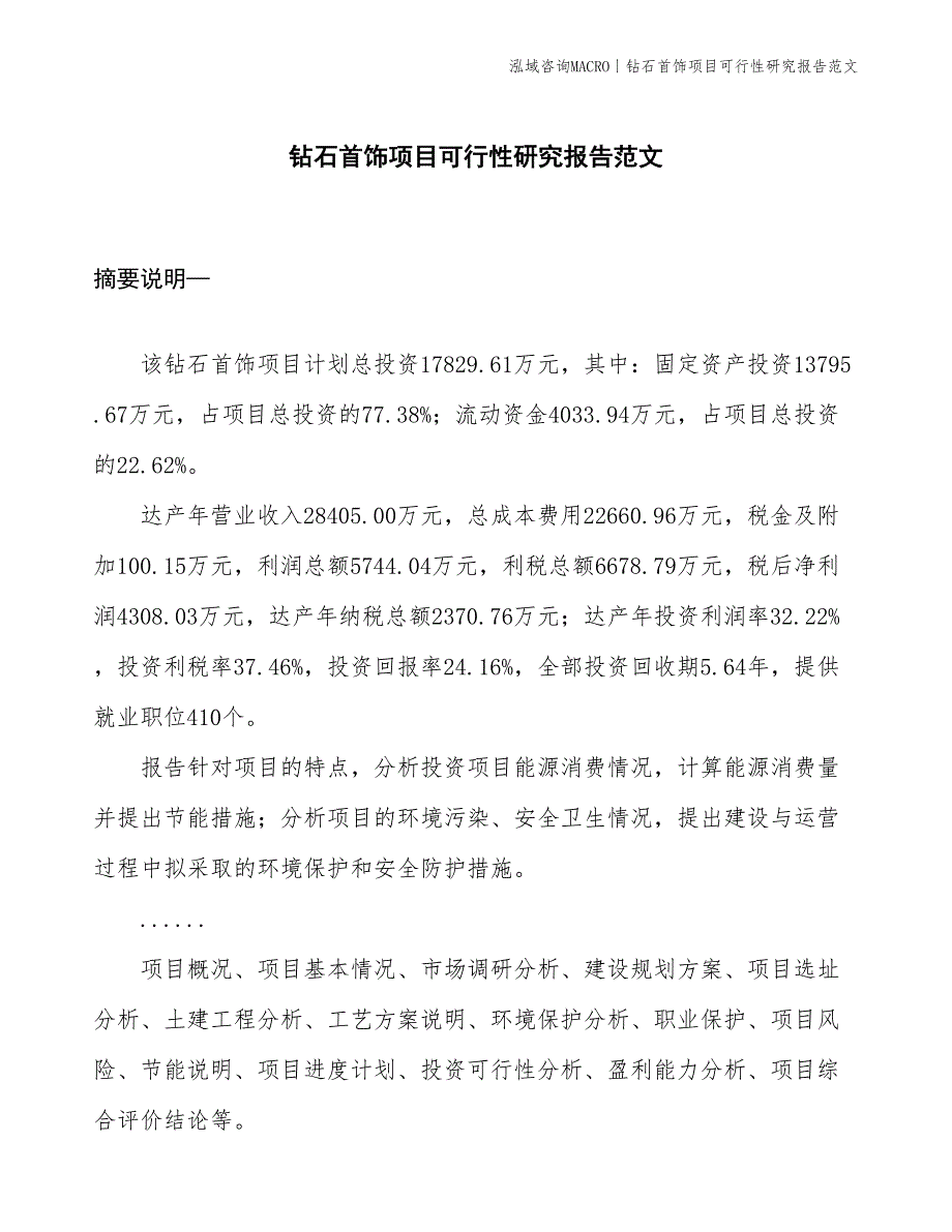 钻石首饰项目可行性研究报告范文(投资17800万元)_第1页