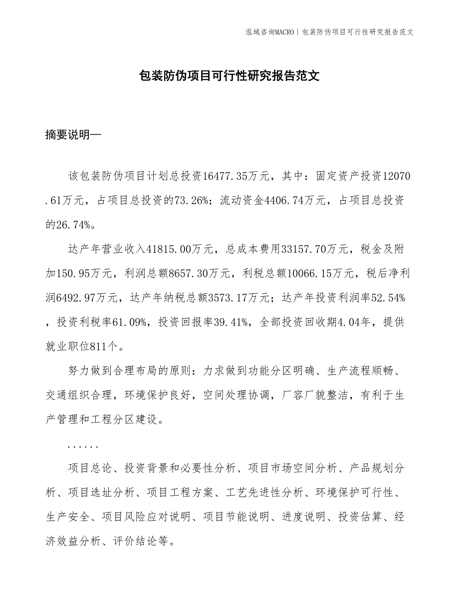 包装防伪项目可行性研究报告范文(投资16500万元)_第1页