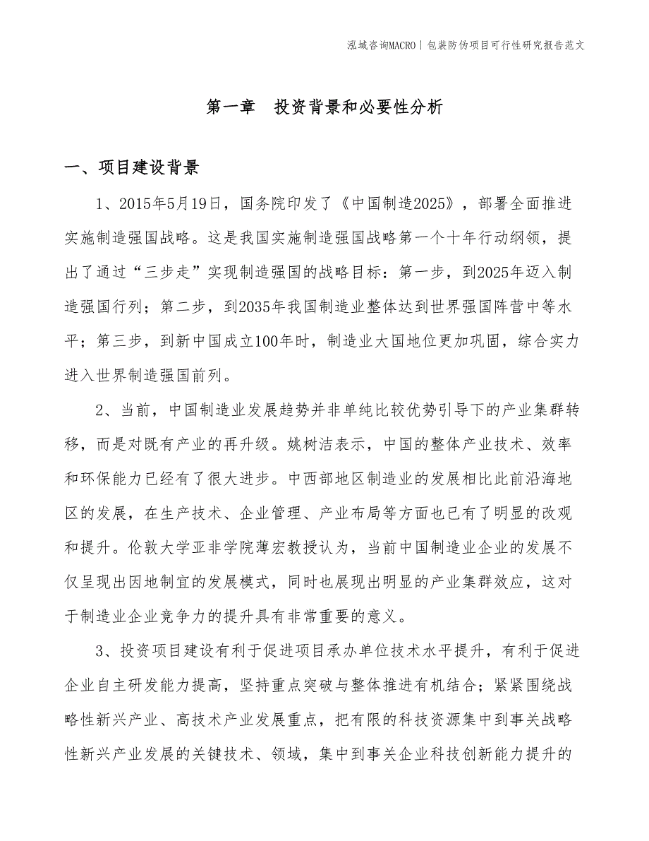 包装防伪项目可行性研究报告范文(投资16500万元)_第3页