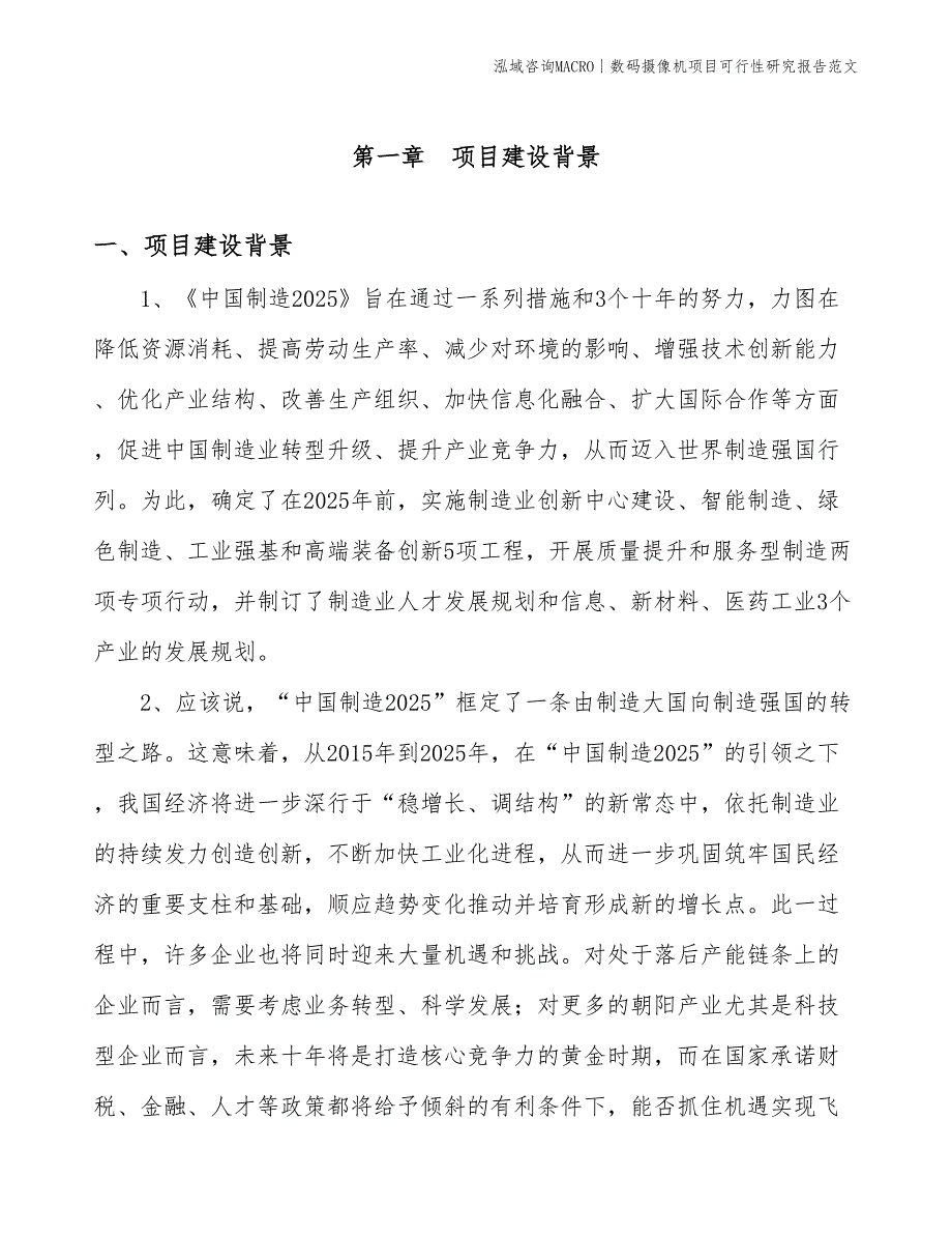 数码摄像机项目可行性研究报告范文(投资15400万元)_第3页