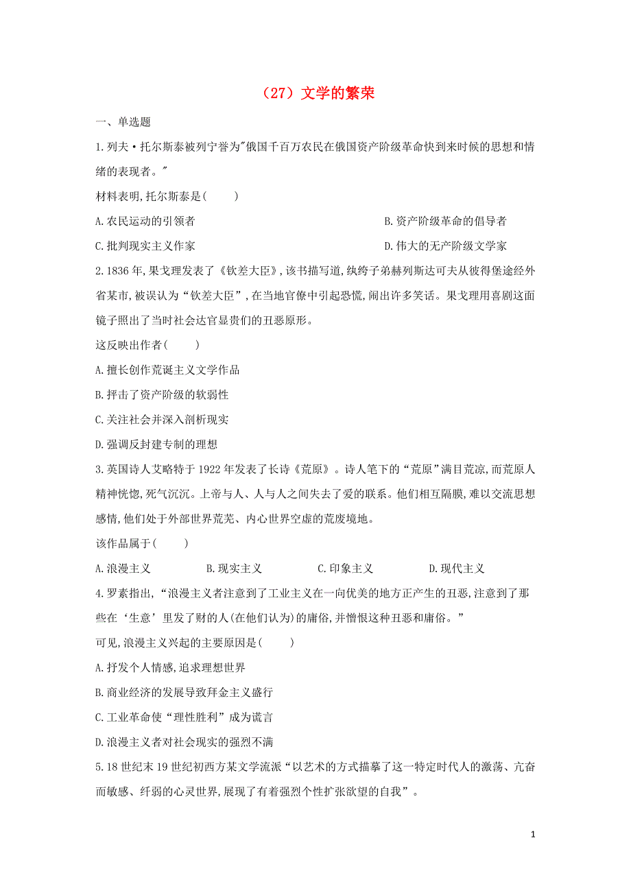 2018-2019学年高二历史 寒假作业（27）文学的繁荣 新人教版_第1页