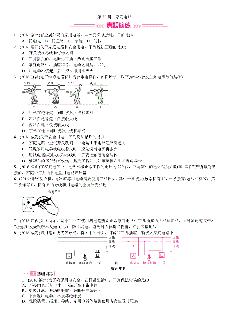 2017全国人教版物理中考复习练习 第20讲 家庭电路_第1页