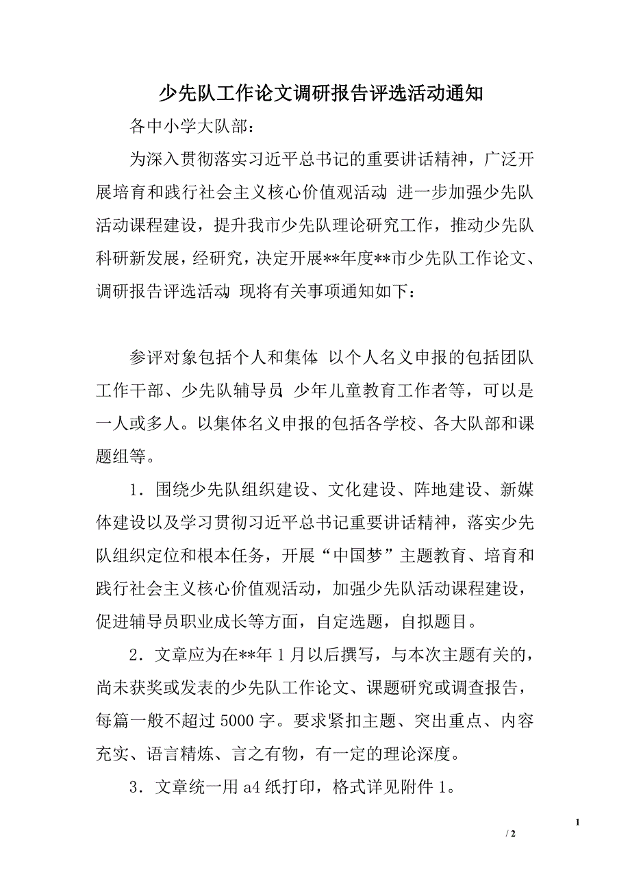 少先队工作论文调研报告评选活动通知.doc_第1页