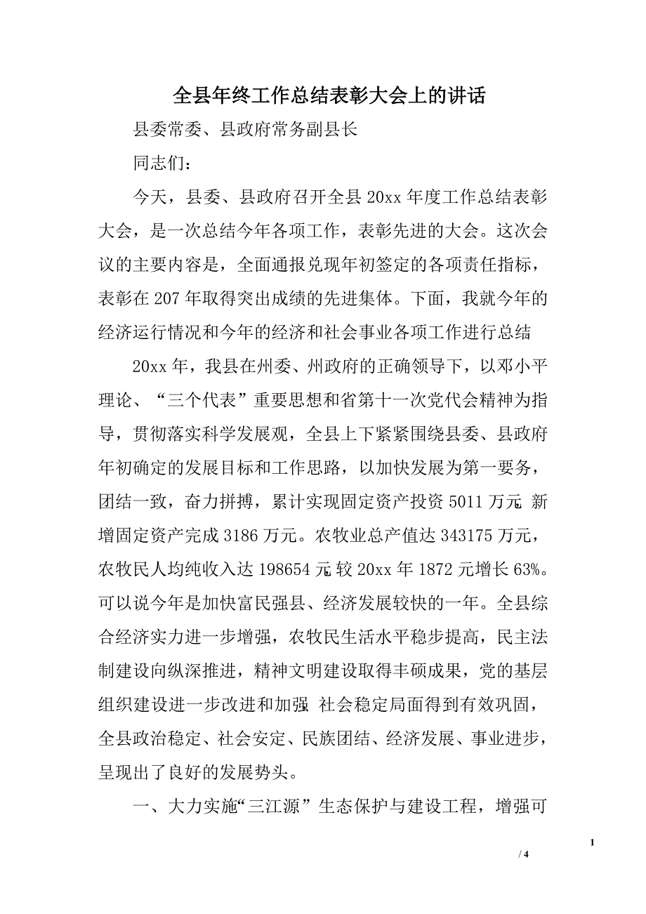 全县年终工作总结表彰大会上的讲话.doc_第1页