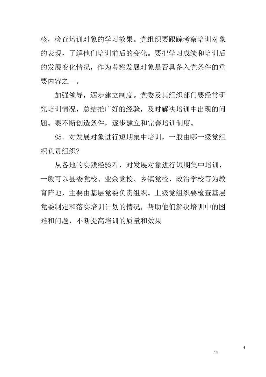 对发展对象进行短期集中培训.doc_第4页