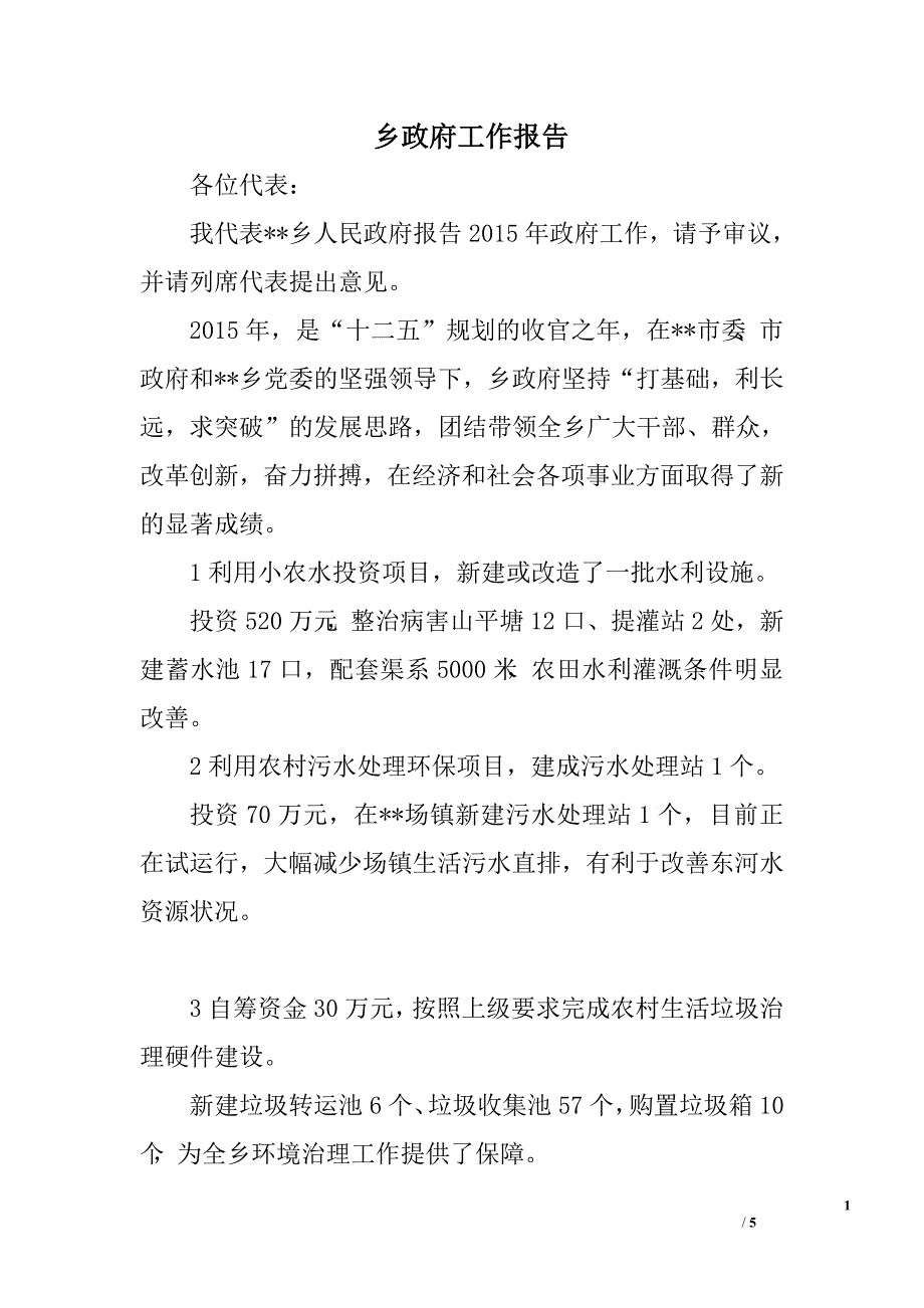 乡政府工作报告.doc_第1页