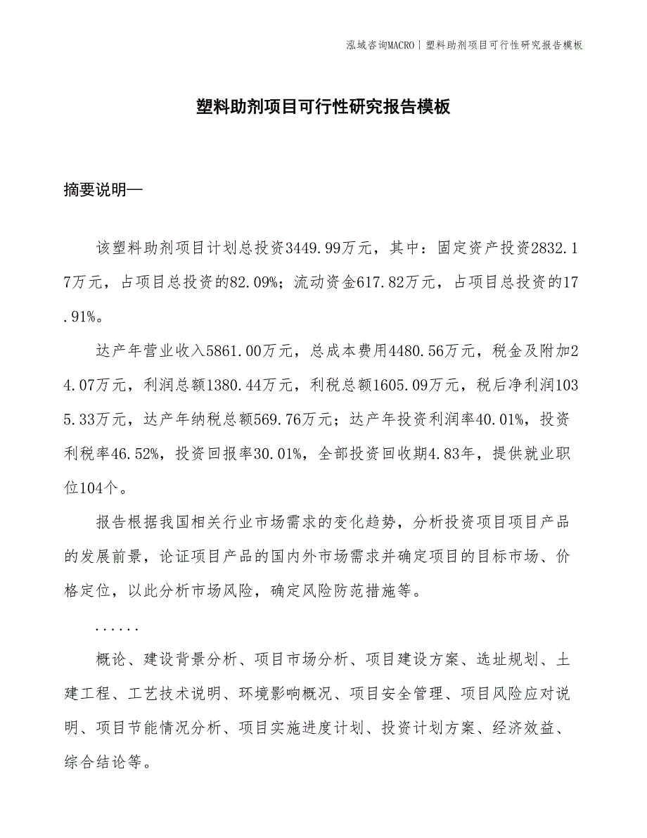 塑料助剂项目可行性研究报告模板(投资3400万元)_第1页