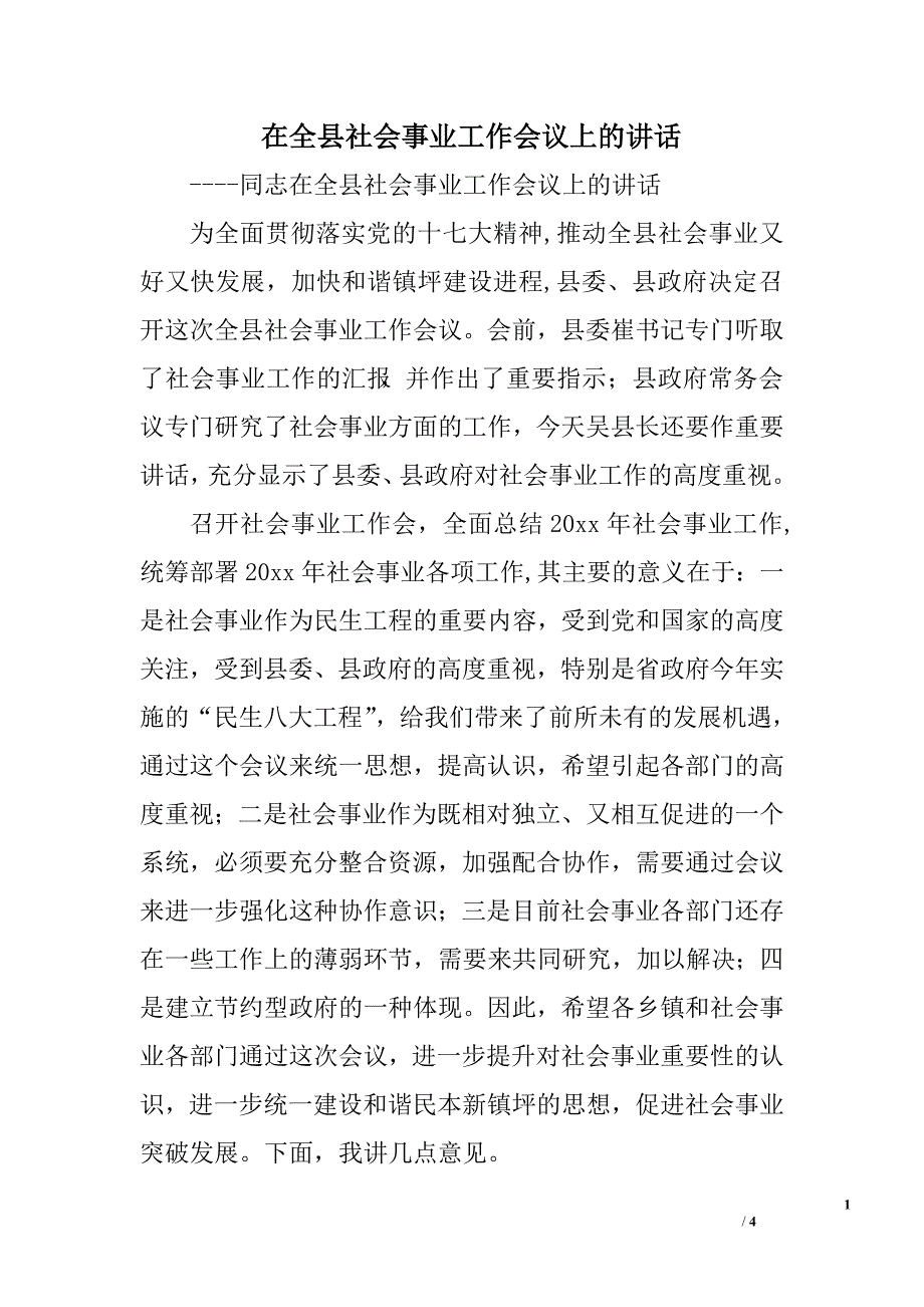 在全县社会事业工作会议上的讲话.doc_第1页