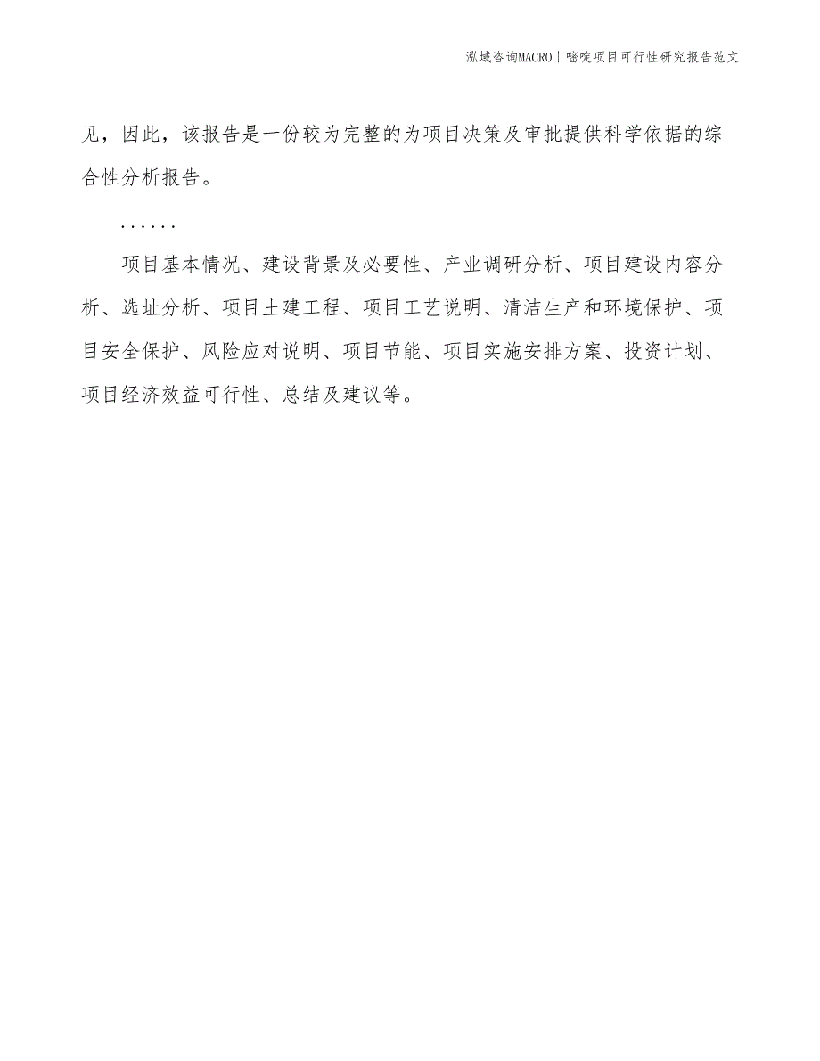 嘧啶项目可行性研究报告范文(投资6600万元)_第2页