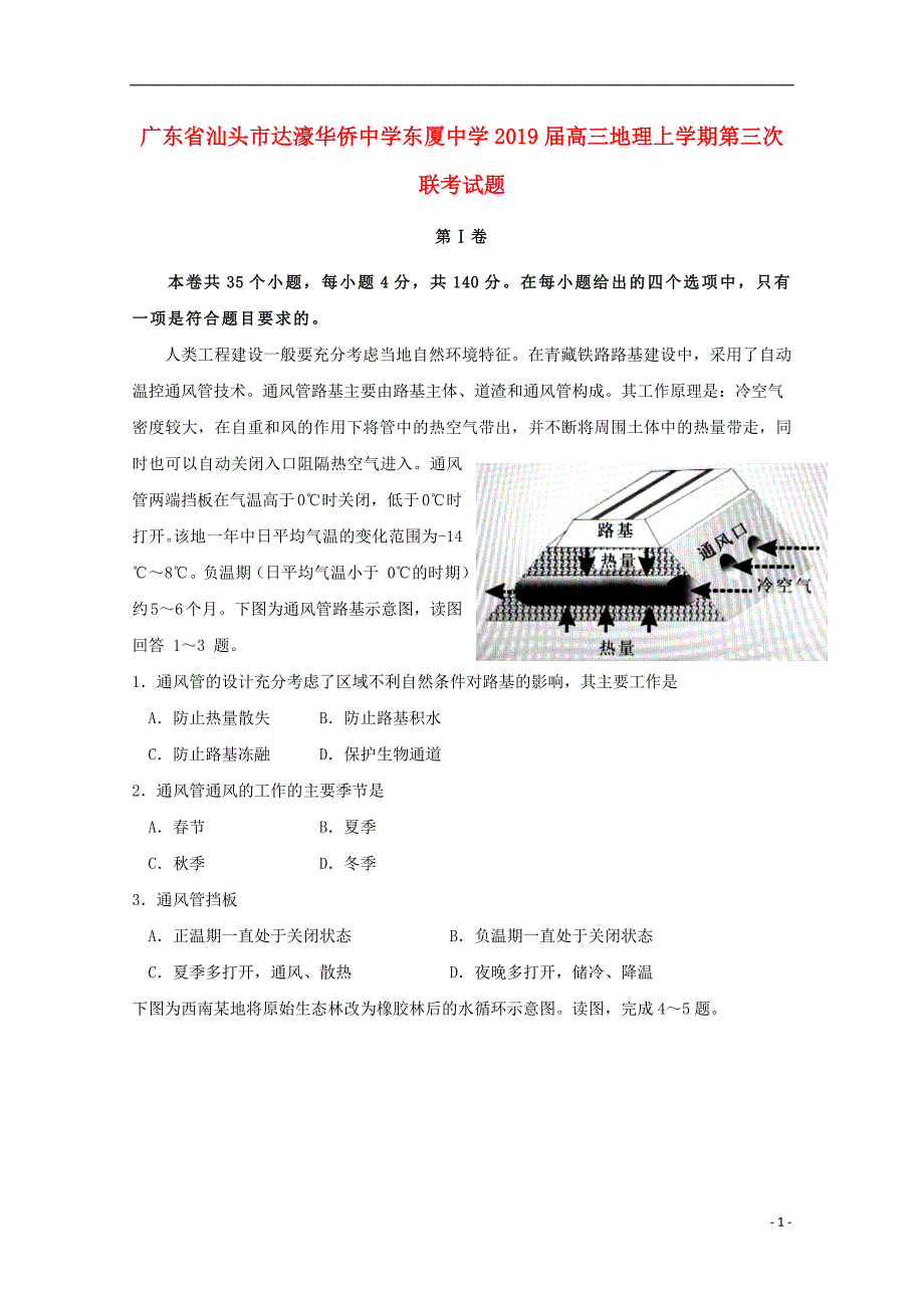 广东省汕头市达濠华侨中学东厦中学2019届高三地理上学期第三次联考试题_第1页