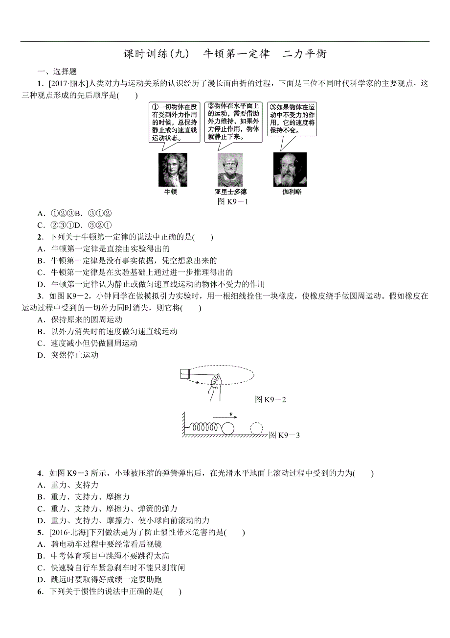 2018年物理中考总复习练习：第六单元　力 运动和力（九）_第1页