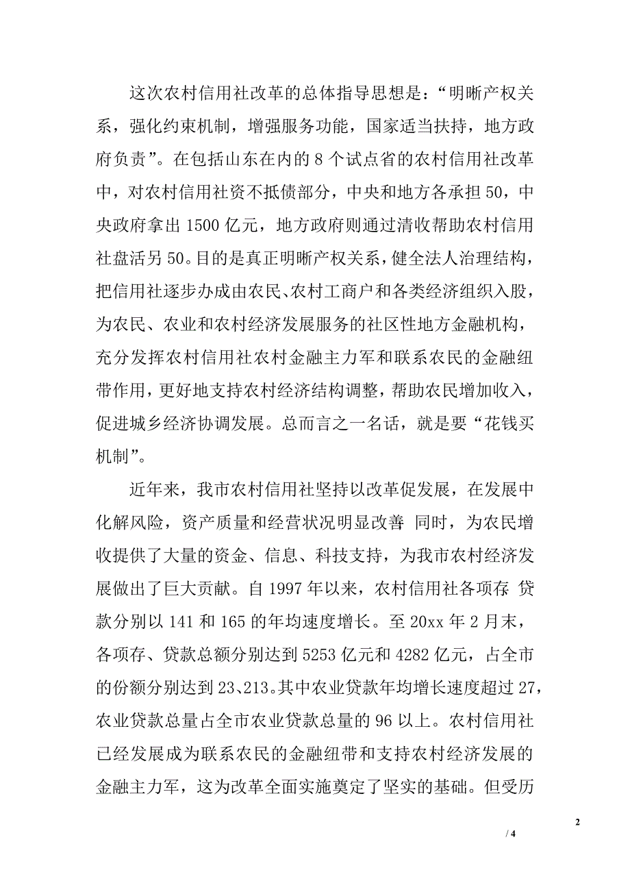 在全市深化农村信用社改工作会议上的讲话.doc_第2页