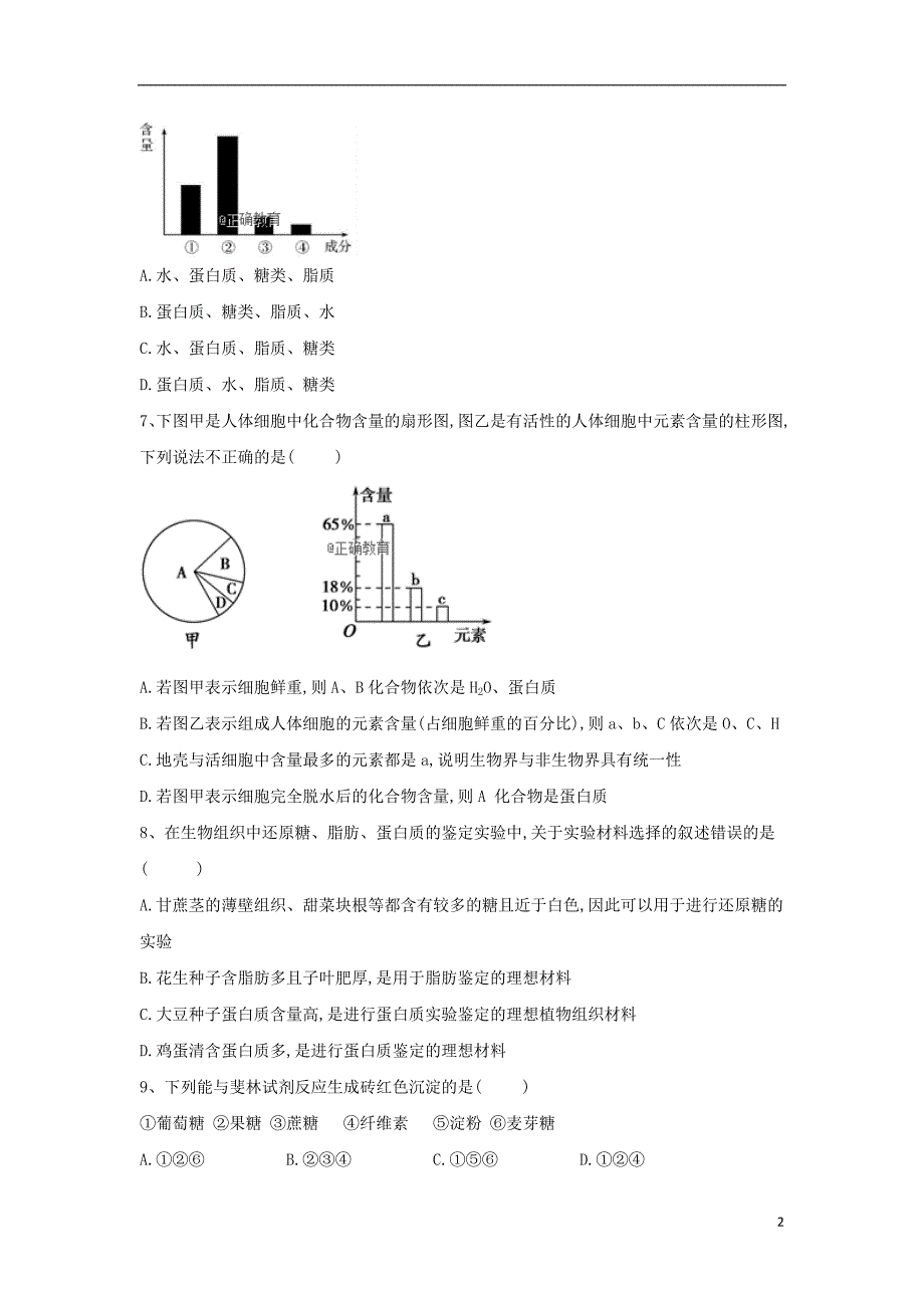 2018-2019学年高一生物 寒假作业（3）细胞中的元素和化合物 新人教版_第2页