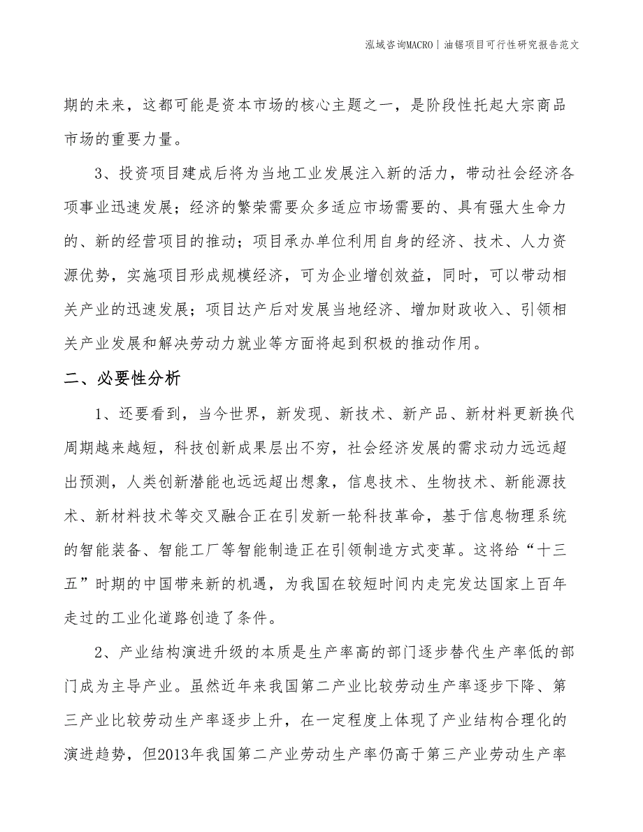 油锯项目可行性研究报告范文(投资2600万元)_第4页