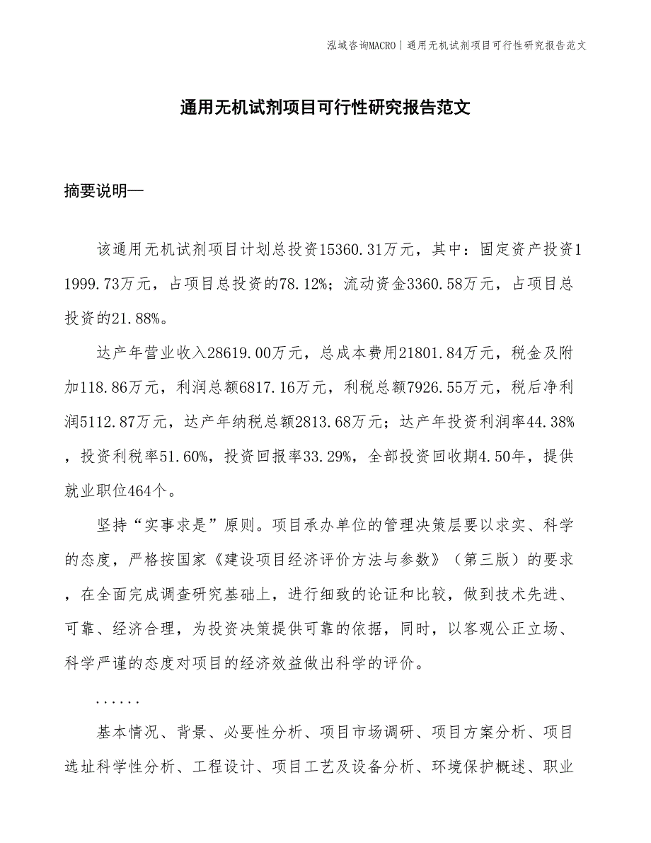 通用无机试剂项目可行性研究报告范文(投资15400万元)_第1页