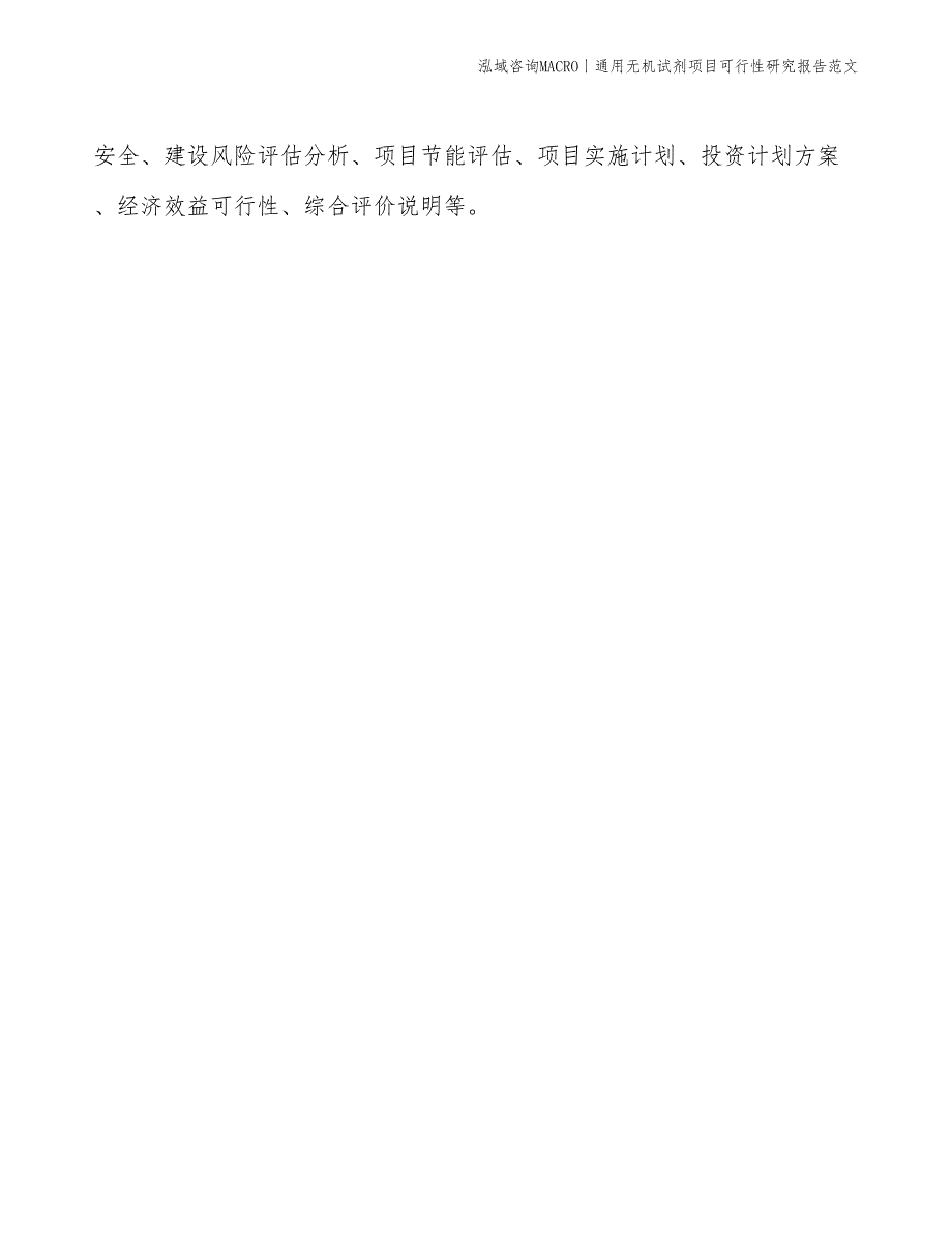 通用无机试剂项目可行性研究报告范文(投资15400万元)_第2页