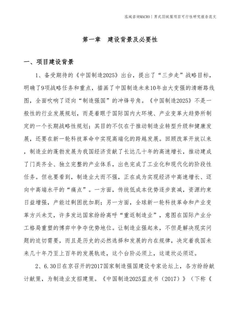 男式羽绒服项目可行性研究报告范文(投资4900万元)_第3页