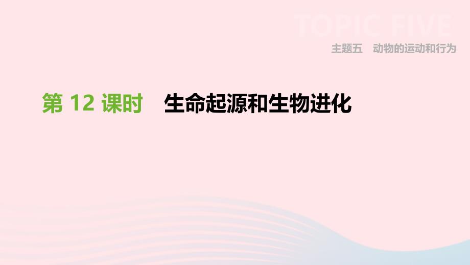 广东省深圳市2019年中考生物 主题复习六 生物的生殖、发育和遗传、变异 第12课时 生命起源和生物进化课件_第1页