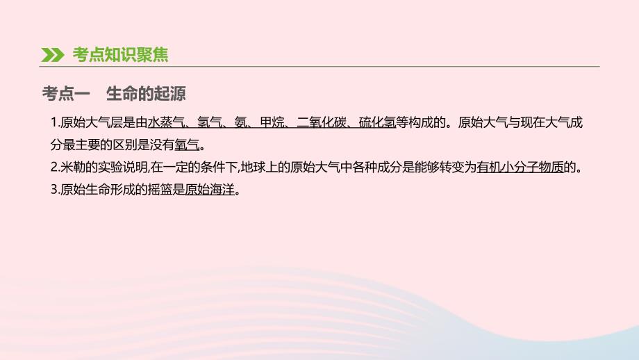 广东省深圳市2019年中考生物 主题复习六 生物的生殖、发育和遗传、变异 第12课时 生命起源和生物进化课件_第3页