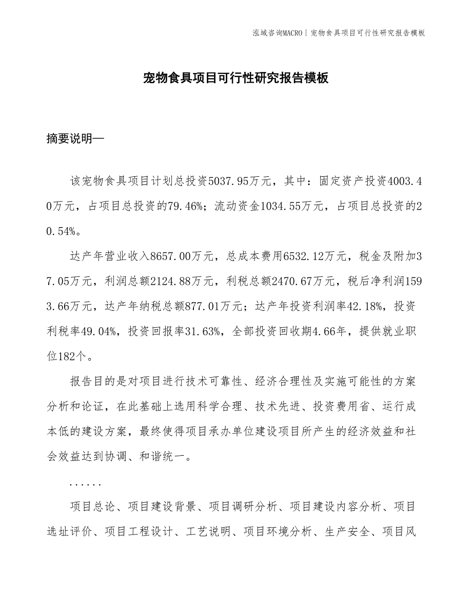 宠物食具项目可行性研究报告模板(投资5000万元)_第1页