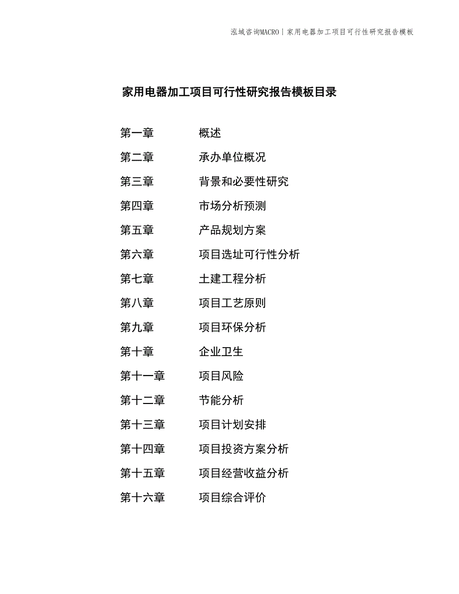 家用电器加工项目可行性研究报告模板_第2页